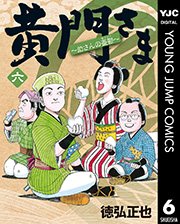 黄門さま 助さんの憂鬱 6巻 最新刊 グランドジャンプ ヤングジャンプコミックスdigital 徳弘正也 無料試し読みなら漫画 マンガ 電子書籍のコミックシーモア