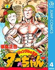 ジャングルの王者ターちゃん 4巻 週刊少年ジャンプ ジャンプコミックスdigital 徳弘正也 無料試し読みなら漫画 マンガ 電子書籍のコミックシーモア