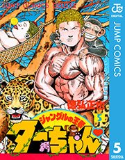 ジャングルの王者ターちゃん 5巻 無料試し読みなら漫画 マンガ 電子書籍のコミックシーモア
