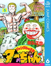 ジャングルの王者ターちゃん 6巻 無料試し読みなら漫画 マンガ 電子書籍のコミックシーモア