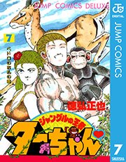 ジャングルの王者ターちゃん 7巻 最新刊 無料試し読みなら漫画 マンガ 電子書籍のコミックシーモア