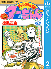 新ジャングルの王者ターちゃん 2巻 無料試し読みなら漫画 マンガ 電子書籍のコミックシーモア