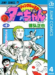 新ジャングルの王者ターちゃん 4巻 無料試し読みなら漫画 マンガ 電子書籍のコミックシーモア