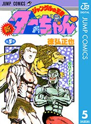 新ジャングルの王者ターちゃん 5巻 無料試し読みなら漫画 マンガ 電子書籍のコミックシーモア
