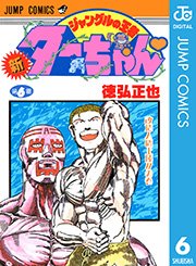 新ジャングルの王者ターちゃん 6巻 無料試し読みなら漫画 マンガ 電子書籍のコミックシーモア
