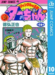 新ジャングルの王者ターちゃん 10巻 週刊少年ジャンプ ジャンプコミックスdigital 集英社 徳弘正也 無料試し読みなら漫画 マンガ 電子書籍のコミックシーモア