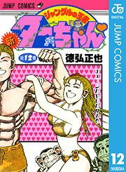 新ジャングルの王者ターちゃん 12巻 無料試し読みなら漫画 マンガ 電子書籍のコミックシーモア