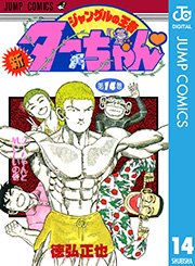 新ジャングルの王者ターちゃん 14巻 無料試し読みなら漫画 マンガ 電子書籍のコミックシーモア