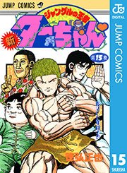 新ジャングルの王者ターちゃん 15巻 週刊少年ジャンプ ジャンプコミックスdigital 徳弘正也 無料試し読みなら漫画 マンガ 電子書籍のコミックシーモア