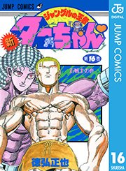 新ジャングルの王者ターちゃん 16巻 週刊少年ジャンプ ジャンプコミックスdigital 徳弘正也 無料試し読みなら漫画 マンガ 電子書籍のコミックシーモア