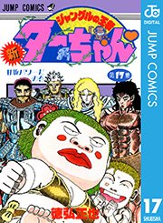 新ジャングルの王者ターちゃん 17巻 週刊少年ジャンプ ジャンプコミックスdigital 徳弘正也 無料試し読みなら漫画 マンガ 電子書籍のコミックシーモア