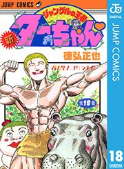 新ジャングルの王者ターちゃん 18巻 無料試し読みなら漫画 マンガ 電子書籍のコミックシーモア