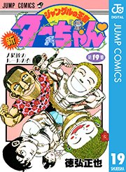 新ジャングルの王者ターちゃん 19巻 無料試し読みなら漫画 マンガ 電子書籍のコミックシーモア