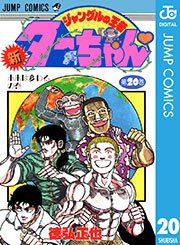 新ジャングルの王者ターちゃん 巻 最新刊 無料試し読みなら漫画 マンガ 電子書籍のコミックシーモア
