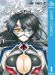 レディ ジャスティス 1巻 週刊少年ジャンプ ジャンプコミックスdigital 荻野ケン 無料試し読みなら漫画 マンガ 電子書籍のコミックシーモア