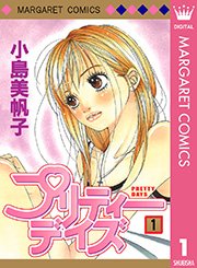 プリティーデイズ 1巻 別冊マーガレット マーガレットコミックスdigital 集英社 小島美帆子 無料試し読みなら漫画 マンガ 電子書籍のコミックシーモア
