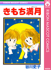 きもち満月 1巻 最新刊 無料試し読みなら漫画 マンガ 電子書籍のコミックシーモア きもち満月 1巻 最新刊 無料試し読みなら漫画 マンガ 電子書籍のコミックシーモア