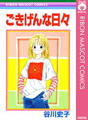 ごきげんな日々 1巻 最新刊 りぼんマスコットコミックスdigital りぼんティーンズ 谷川史子 無料試し読みなら漫画 マンガ 電子書籍のコミックシーモア
