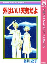 外はいい天気だよ 1巻 最新刊 無料試し読みなら漫画 マンガ 電子書籍のコミックシーモア 外はいい天気だよ 1巻 最新刊 無料試し読みなら漫画 マンガ 電子書籍のコミックシーモア