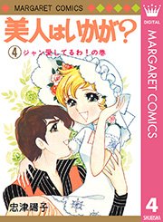 美人はいかが 4巻 最新刊 無料試し読みなら漫画 マンガ 電子書籍のコミックシーモア 美人はいかが 4巻 最新刊 無料試し読みなら漫画 マンガ 電子書籍のコミックシーモア