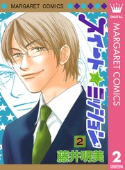 スイート ミッション 2巻 デラックスマーガレット マーガレットコミックスdigital 藤井明美 無料試し読みなら漫画 マンガ 電子書籍のコミックシーモア スイート ミッション 2巻 デラックスマーガレット マーガレットコミックスdigital 藤井明美 無料試し読みなら漫画 マンガ 電子書籍のコミックシーモア