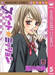 スイート ミッション 5巻 無料試し読みなら漫画 マンガ 電子書籍のコミックシーモア