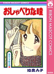 おしゃべりな瞳 1巻 最新刊 りぼん りぼんマスコットコミックスdigital 陸奥a子 無料試し読みなら漫画 マンガ 電子書籍のコミックシーモア