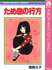 ため息の行方 1巻 最新刊 無料試し読みなら漫画 マンガ 電子書籍のコミックシーモア ため息の行方 1巻 最新刊 無料試し読みなら漫画 マンガ 電子書籍のコミックシーモア