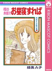 樫の木陰でお昼寝すれば 1巻 最新刊 無料試し読みなら漫画 マンガ 電子書籍のコミックシーモア 樫の木陰でお昼寝すれば 1巻 最新刊 無料試し読みなら漫画 マンガ 電子書籍のコミックシーモア