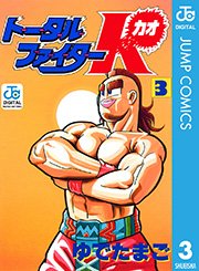 トータルファイターk 3巻 ジャンプコミックスdigital ゆでたまご 無料試し読みなら漫画 マンガ 電子書籍のコミックシーモア トータルファイターk 3巻 ジャンプコミックスdigital ゆでたまご 無料試し読みなら漫画 マンガ 電子書籍のコミックシーモア