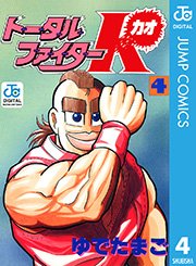 トータルファイターk 4巻 最新刊 ジャンプコミックスdigital ゆでたまご 無料試し読みなら漫画 マンガ 電子書籍のコミックシーモア トータルファイターk 4巻 最新刊 ジャンプコミックスdigital ゆでたまご 無料試し読みなら漫画 マンガ 電子書籍のコミックシーモア