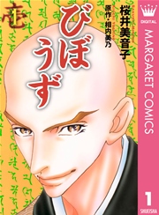 びぼうず 1巻 マーガレットコミックスdigital 月刊office You 相内美乃 桜井美音子 無料試し読みなら漫画 マンガ 電子書籍のコミックシーモア