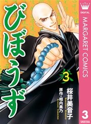 びぼうず 3巻 無料試し読みなら漫画 マンガ 電子書籍のコミックシーモア