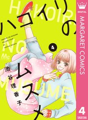 ハコイリのムスメ 4巻 Cookie マーガレットコミックスdigital 池谷理香子 無料試し読みなら漫画 マンガ 電子書籍のコミックシーモア ハコイリのムスメ 4巻 Cookie マーガレットコミックスdigital 池谷理香子 無料試し読みなら漫画 マンガ 電子書籍のコミックシーモア