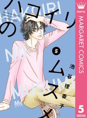 ハコイリのムスメ 5巻 Cookie マーガレットコミックスdigital 池谷理香子 無料試し読みなら漫画 マンガ 電子書籍のコミックシーモア