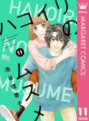 ハコイリのムスメ 11巻 最新刊 無料試し読みなら漫画 マンガ 電子書籍のコミックシーモア ハコイリのムスメ 11巻 最新刊 無料試し読みなら漫画 マンガ 電子書籍のコミックシーモア