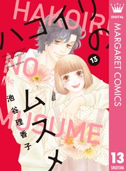 ハコイリのムスメ 13巻 最新刊 Cookie マーガレットコミックスdigital 池谷理香子 無料試し読みなら漫画 マンガ 電子書籍のコミックシーモア