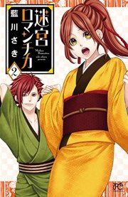 迷宮ロマンチカ 2巻 無料試し読みなら漫画 マンガ 電子書籍のコミックシーモア 迷宮ロマンチカ 2巻 無料試し読みなら漫画 マンガ 電子書籍のコミックシーモア