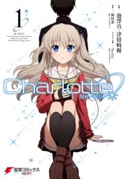 Charlotte 6巻 最新刊 無料試し読みなら漫画 マンガ 電子書籍のコミックシーモア