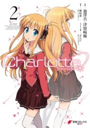 Charlotte 2巻 無料試し読みなら漫画 マンガ 電子書籍のコミックシーモア