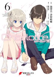 Charlotte 6巻 最新刊 無料試し読みなら漫画 マンガ 電子書籍のコミックシーモア