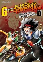 超級 機動武闘伝gガンダム 最終決戦編 1巻 無料試し読みなら漫画 マンガ 電子書籍のコミックシーモア