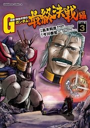超級 機動武闘伝gガンダム 最終決戦編 3巻 角川コミックス エース 島本和彦 矢立肇 富野由悠季 無料試し読みなら漫画 マンガ 電子書籍のコミックシーモア 超級 機動武闘伝gガンダム 最終決戦編 3巻 角川コミックス エース 島本和彦 矢立肇 富野由悠季 無料試し読みなら漫画 マンガ 電子書籍のコミックシーモア
