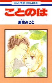 ことのは 1巻 最新刊 花とゆめコミックス Laladx 麻生みこと 無料試し読みなら漫画 マンガ 電子書籍のコミックシーモア