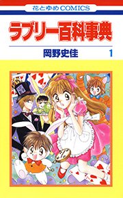 ラブリー百科事典 1巻 無料試し読みなら漫画 マンガ 電子書籍のコミックシーモア ラブリー百科事典 1巻 無料試し読みなら漫画 マンガ 電子書籍のコミックシーモア