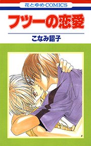 フツーの恋愛 1巻 最新刊 花とゆめコミックス メロディ こなみ詔子 無料試し読みなら漫画 マンガ 電子書籍のコミックシーモア フツーの恋愛 1巻 最新刊 花とゆめコミックス メロディ こなみ詔子 無料試し読みなら漫画 マンガ 電子書籍のコミックシーモア