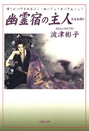 幽霊宿の主人 冥境青譚抄 1巻 最新刊 白泉社文庫 波津彬子 無料試し読みなら漫画 マンガ 電子書籍のコミックシーモア 幽霊宿の主人 冥境青譚抄 1巻 最新刊 白泉社文庫 波津彬子 無料試し読みなら漫画 マンガ 電子書籍のコミックシーモア