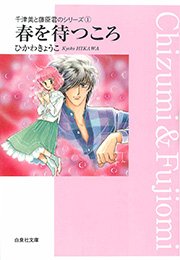 春を待つころ 千津美と藤臣君のシリーズ1 1巻 最新刊 無料試し読みなら漫画 マンガ 電子書籍のコミックシーモア 春を待つころ 千津美と藤臣君のシリーズ1 1巻 最新刊 無料試し読みなら漫画 マンガ 電子書籍のコミックシーモア