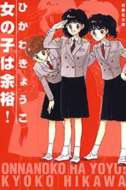 女の子は余裕 1巻 最新刊 無料試し読みなら漫画 マンガ 電子書籍のコミックシーモア 女の子は余裕 1巻 最新刊 無料試し読みなら漫画 マンガ 電子書籍のコミックシーモア