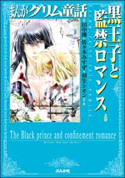 まんがグリム童話 黒王子と監禁ロマンス 1巻 最新刊 無料試し読みなら漫画 マンガ 電子書籍のコミックシーモア